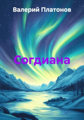 Согдиана