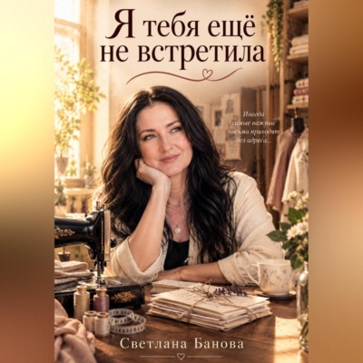 Я тебя ещё не встретила