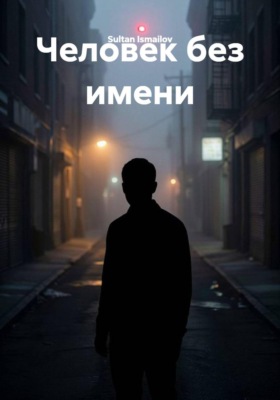 Человек без имени
