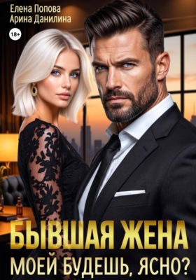 Бывшая жена. Моей будешь, ясно?