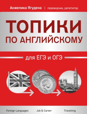 Топики по английскому для ЕГЭ и ОГЭ