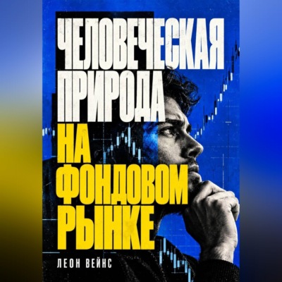 Человеческая природа на фондовом рынке