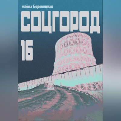 Соцгород-16