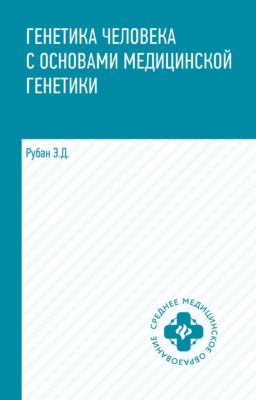 Генетика человека с основами медицинской генетики