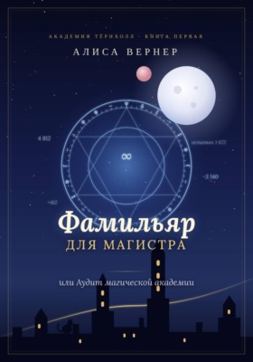 Фамильяр для магистра, или Аудит магической академии
