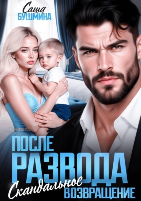 После развода. Скандальное возвращение