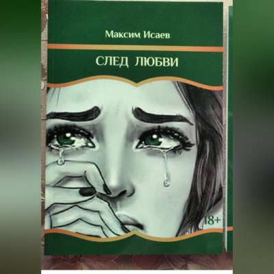 След любви