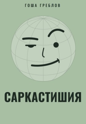 Саркастишия