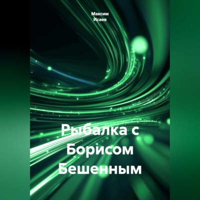 Рыбалка с Борисом Бешенным