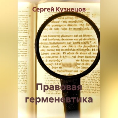 Правовая герменевтика