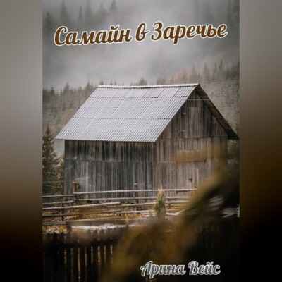 Самайн в Заречье
