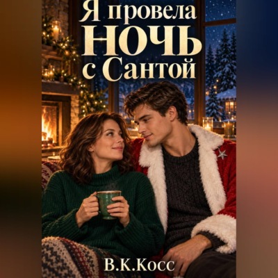 Я провела ночь с Сантой