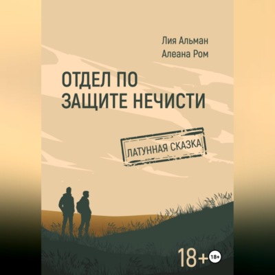 Отдел по защите нечисти. Латунная сказка
