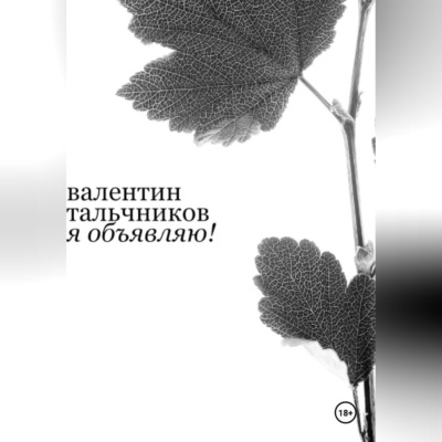 Я объявляю!