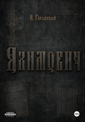 Яхимович
