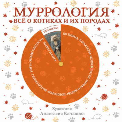 Муррология. Всё о котиках и их породах