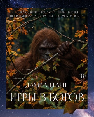 Игры в богов
