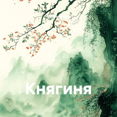 Княгиня