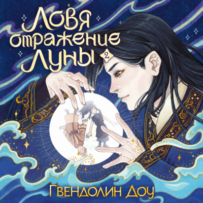 Ловя отражение Луны. Книга 2