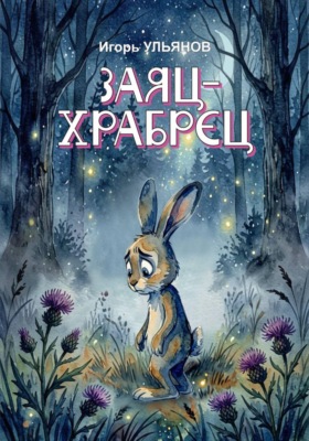 Заяц-храбрец