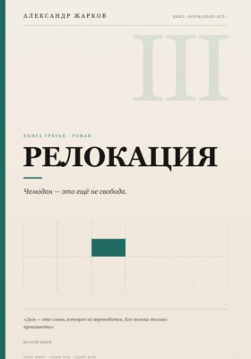 Релокация