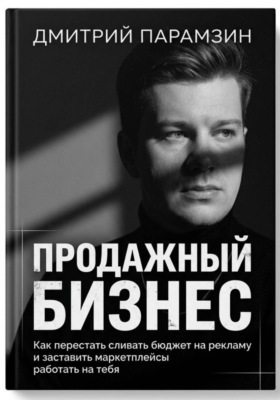 ПРОДАЖНЫЙ БИЗНЕС. Как перестать сливать бюджет на рекламу и заставить маркетплейсы работать на тебя.
