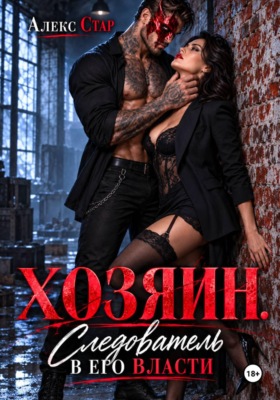 Хозяин. Следователь в его власти