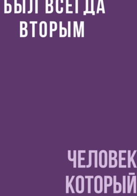 Человек, который был всегда вторым