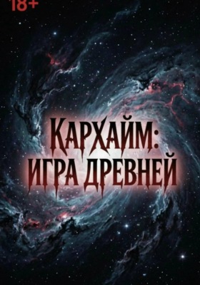Игра древней