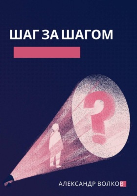 Шаг за шагом: Как ставить цели и достигать их без героизма