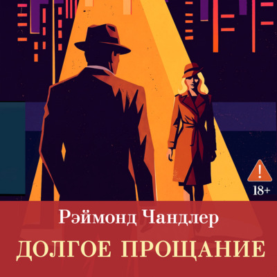 Долгое прощание