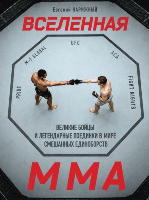 Вселенная ММА. Великие бойцы и легендарные поединки в мире смешанных единоборств