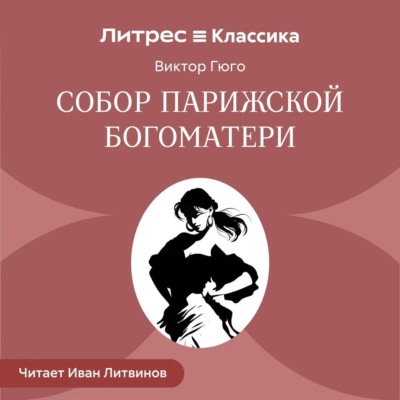 Собор Парижской Богоматери