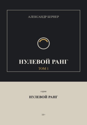 Нулевой ранг. Том 1