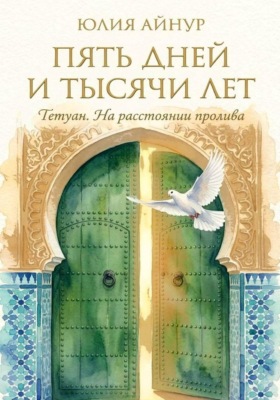 Пять дней и тысячи лет : Тетуан. На расстоянии пролива,