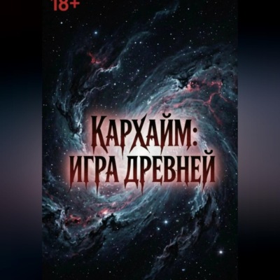 Игра древней