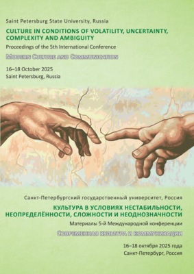 Культура в условиях нестабильности, неопределённости, сложности и неоднозначности. V международная конференция «Современная культура и коммуникации» (Modern Culture and Communication, MCC-2025), Санкт-Петербург, 16–18 октября 2025 г.