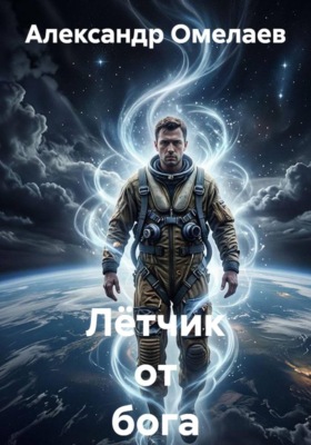 Лётчик от бога