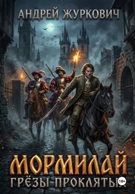 Мормилай. Грёзы проклятых