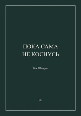 Пока сама не коснусь