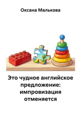 Это чудное английское предложение: импровизация отменяется