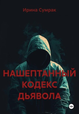 НАШЕПТАННЫЙ КОДЕКС ДЬЯВОЛА