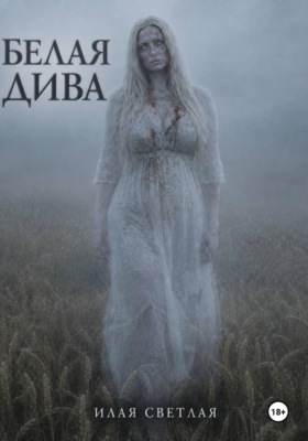 Белая дива