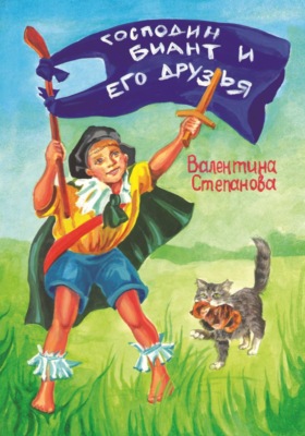 Господин Биант и его друзья