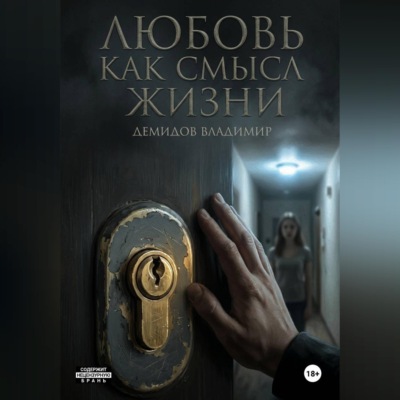 Любовь как смысл жизни