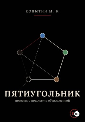 Любовный пятиугольник