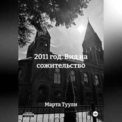 2011 год. Вид на сожительство