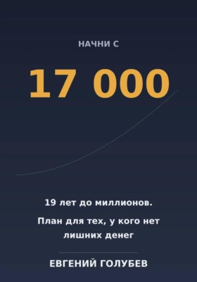 Начни с 17 000