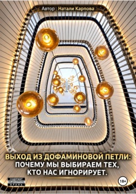 Выход из дофаминовой петли или почему мы выбираем тех, кто нас игнорирует