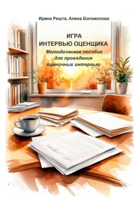 Игра "Интервью оценщика". Методическое пособие  для проведения  оценочных интервью